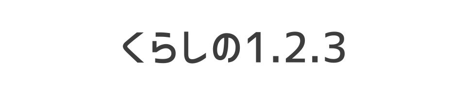 くらしの1.2.3